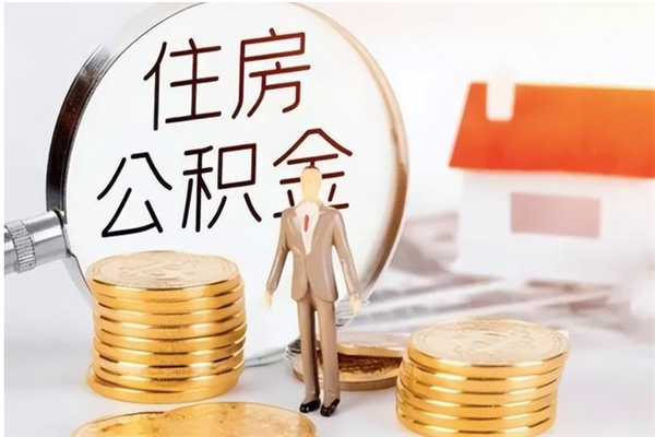 马鞍山在职员工可以领取公积金吗（在职可以领住房公积金吗）