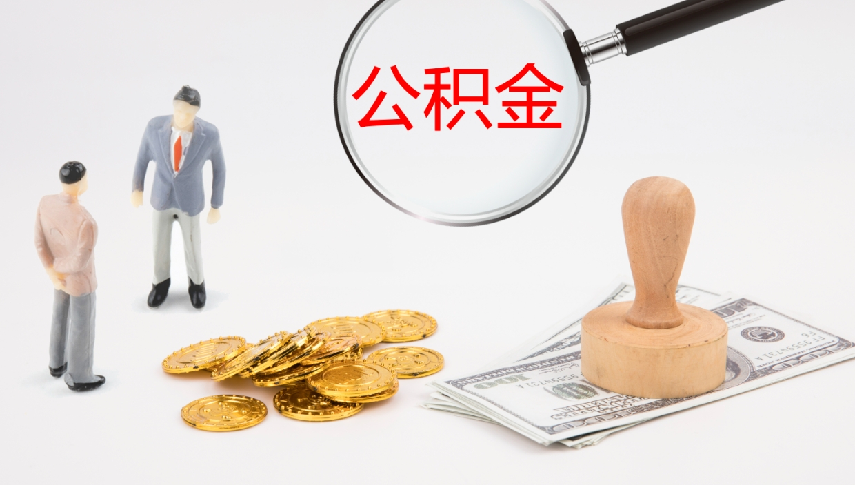 马鞍山离职可以取公积金吗（离职能取公积金么）