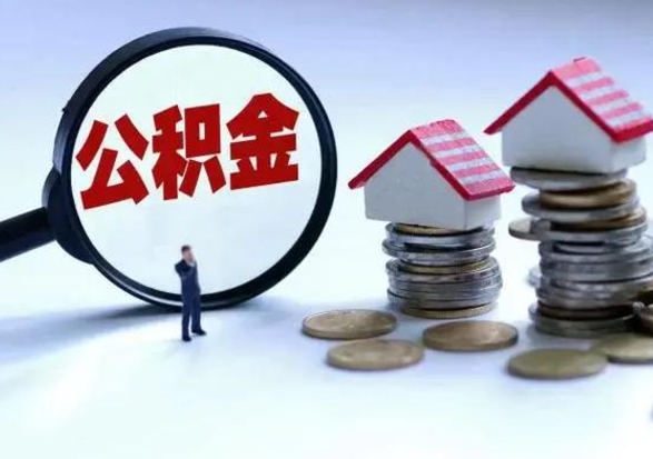 马鞍山在职员工可以领取公积金吗（在职可以领住房公积金吗）