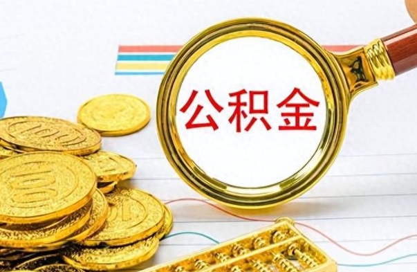 马鞍山离职公积金如何取（离职公积金提取步骤）